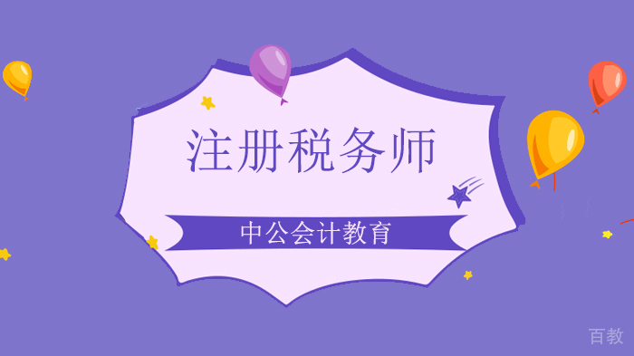 公布了！！2020税务师报名时间推迟！最新考试大纲直接发布！