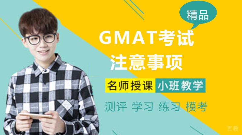 学习路上，不可不知的GMAT考试注意事项 