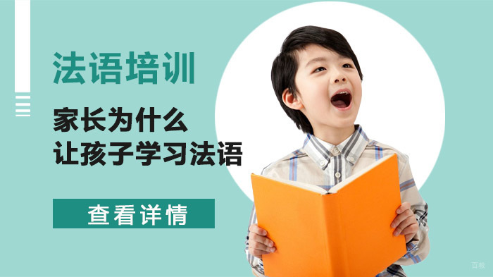 家长为什么让孩子学习法语 