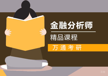 CFA特许金融分析师