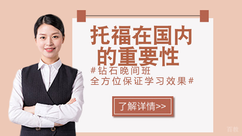 考托福可不是就为了出国，让你也知道托福在国内的重要性 