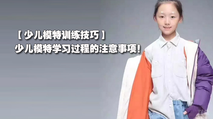 【少儿模特训练技巧】少儿模特学习过程的注意事项！