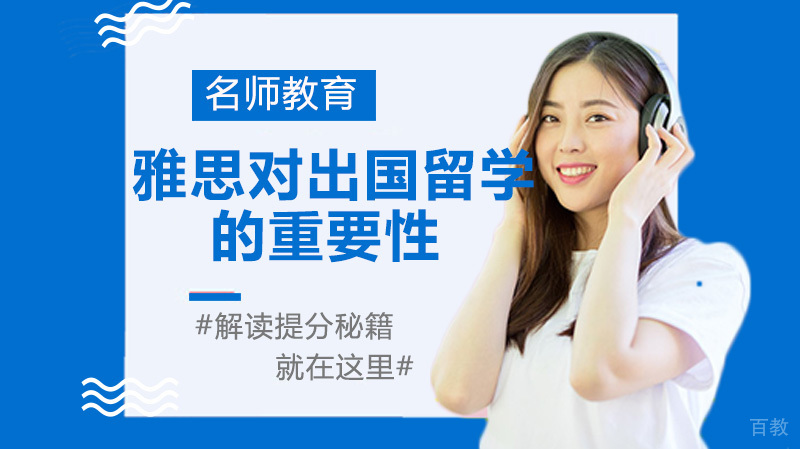 雅思考试对于出国留学的重要性 