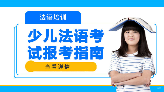 少儿法语考试报考指南 