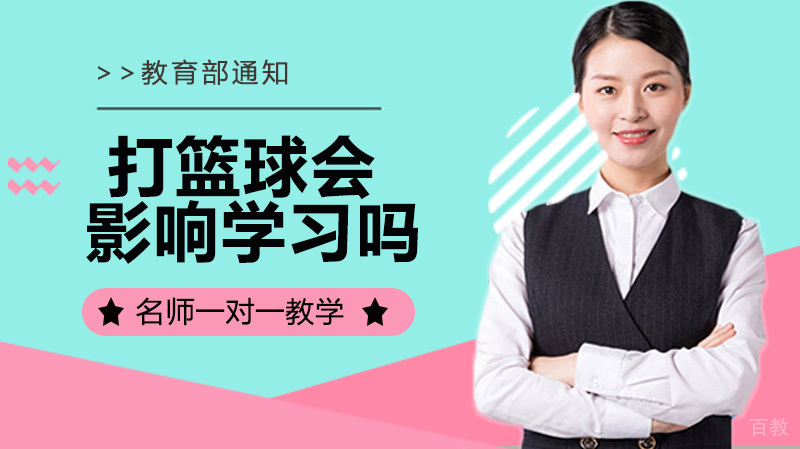 青少年打篮球会影响学习吗？ 
