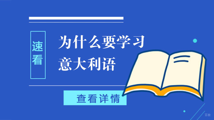 速看！为什么要学习意大利语 