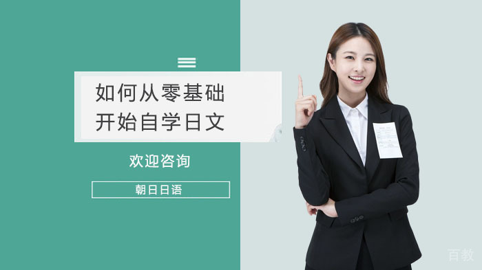 如何从零基础开始自学日文？ 
