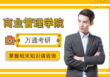 高等商业管理学院MBA精英班