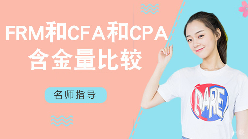 frm和cfa和cpa含金量比较 