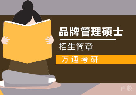 品牌管理硕士招生简章