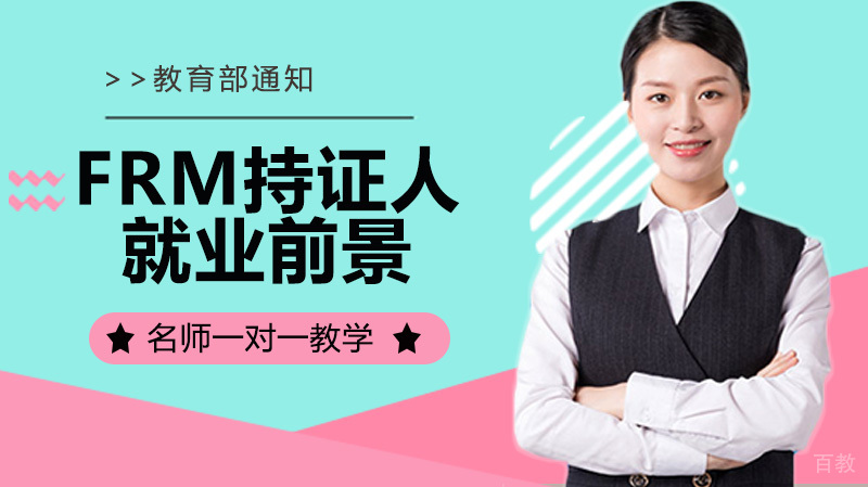 FRM持证人的前景怎么样？ 