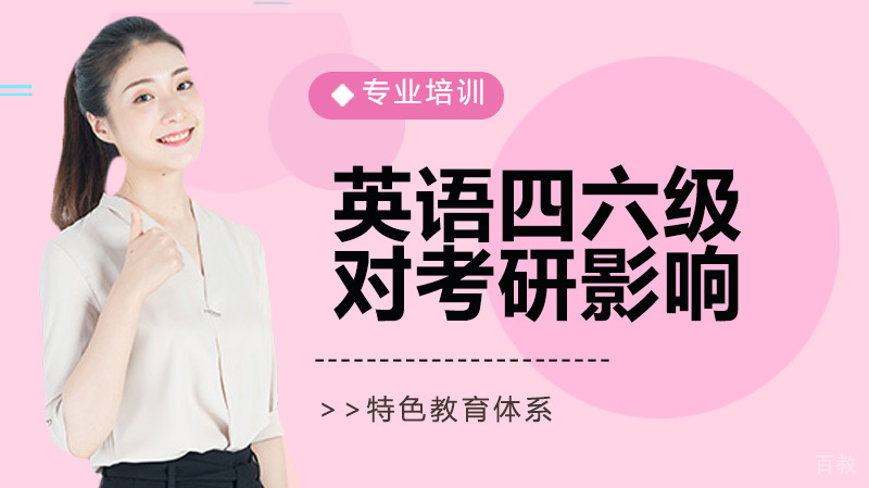 英语四六级挂了，对考研有影响吗？如何拯救考研英语？