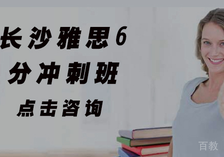 雅思6分冲刺班