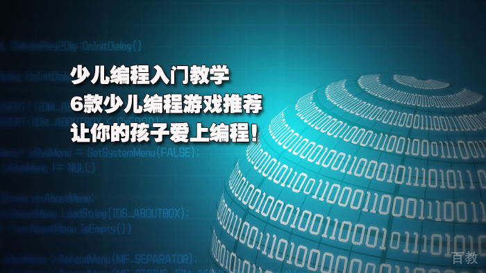 少儿编程入门教学：6款少儿编程游戏推荐，让你的孩子爱上编程！ 