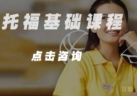托福基础课程
