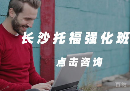 托福强化班