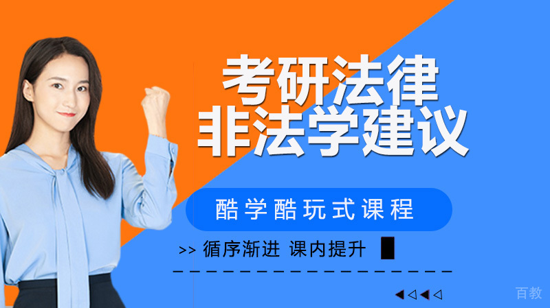 关于考研法律非法学给大家一点建议 