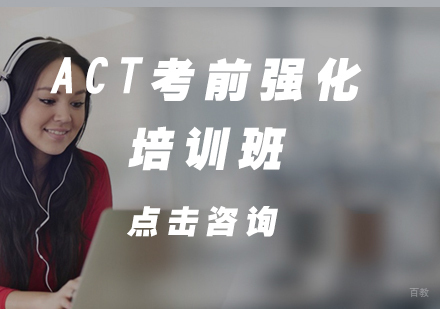 ACT考前强化培训班