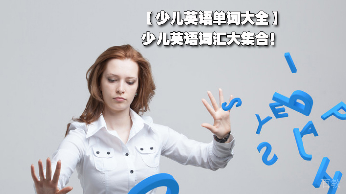 少儿英语词汇大集合！
