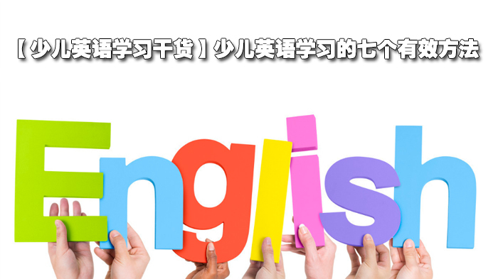少儿英语学习的七个有效方法