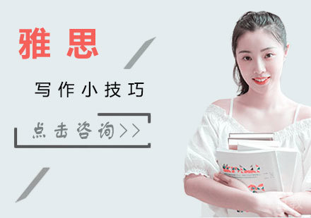 雅思写作小技巧