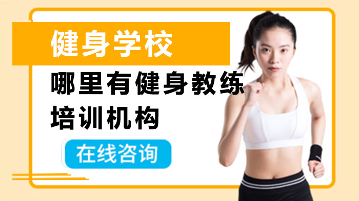 重庆哪里有健身教练培训机构