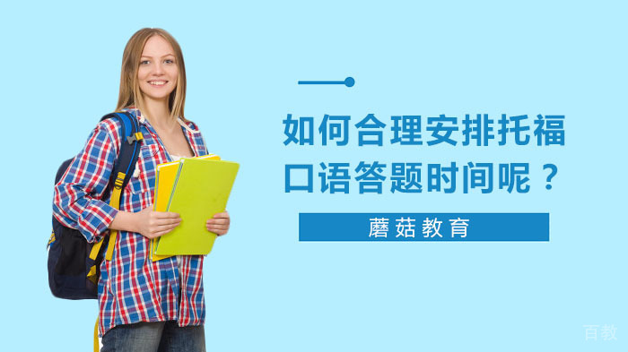 托福口语答题时间分配 