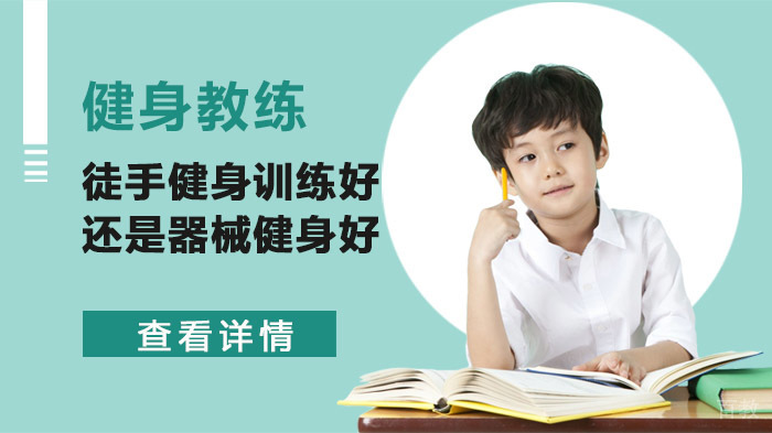 徒手健身训练好还是器械健身好 