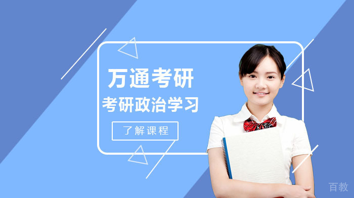 考研政治学习途径介绍 
