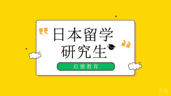 北京启德教育日本研究生留学，现在准备日本读研还来得及吗？