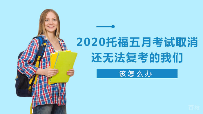 托福考试取消应对策略：备考指南与复考规划 