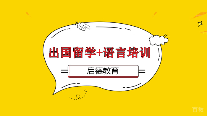 北京启德教育top10的录取生都是学霸？揭秘这些别人家孩子的留学历程！