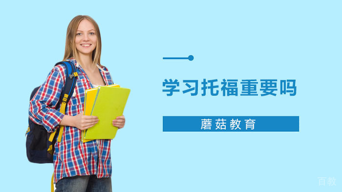 《学习托福重要吗？》 