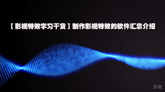 《影视特效学习干货内容，制作影视特效的软件汇总介绍》