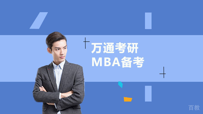 MBA联考阶段性备考方法 