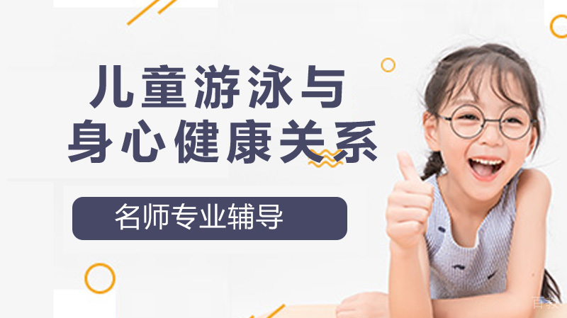 游泳与儿童身心健康的关系