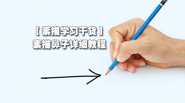 素描学习干货分享，素描鼻子详细教程