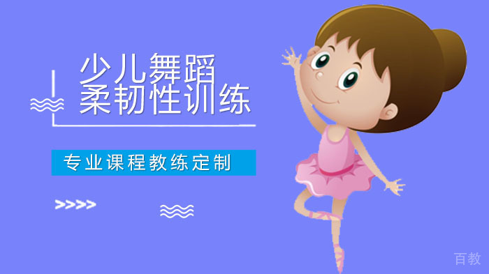应如何加强少儿舞蹈柔韧性训练 