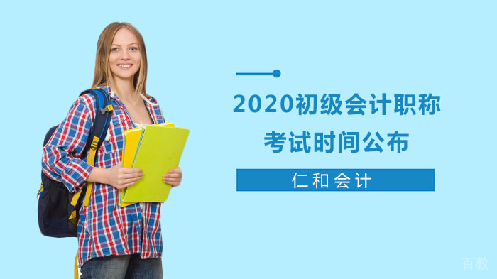 2020初级会计职称考试时间公布 