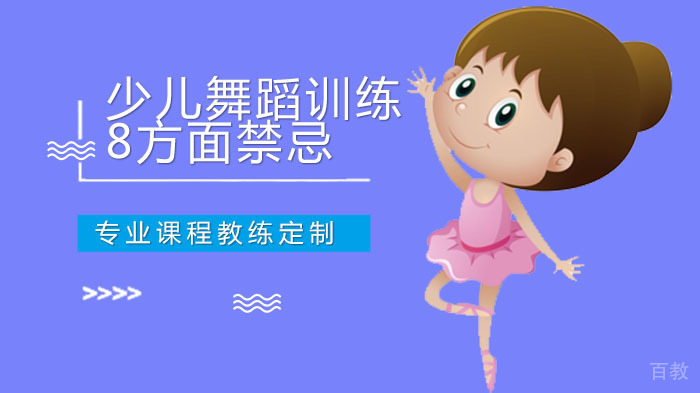 少儿舞蹈训练中的8方面禁忌 