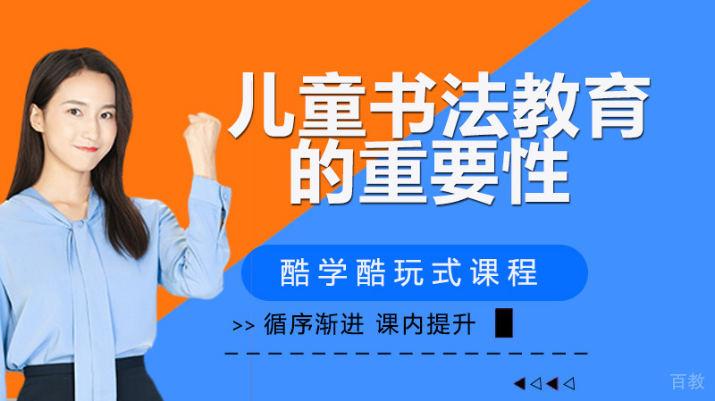 儿童书法教育的重要性 