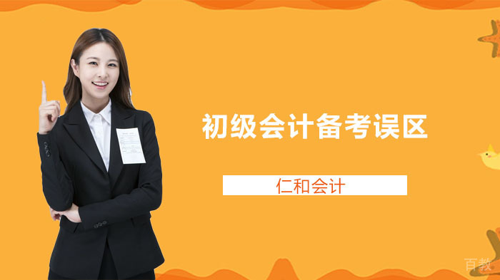 初级会计备考误区 