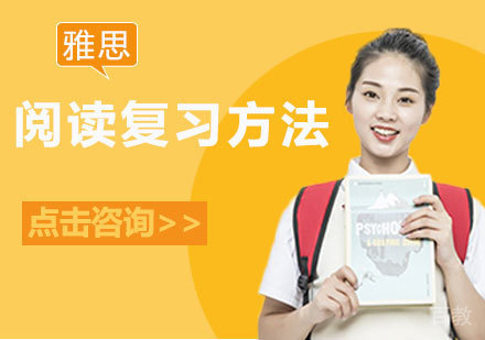 雅思阅读复习方法 