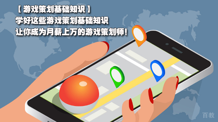 游戏策划基础知识介绍，学好这些游戏策划基础知识，让你成为月薪上万的游戏策划师！ 