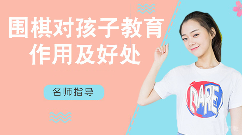 围棋对孩子的教育作用及好处 
