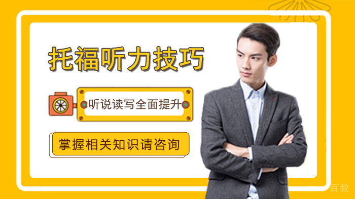 实用托福听力技巧