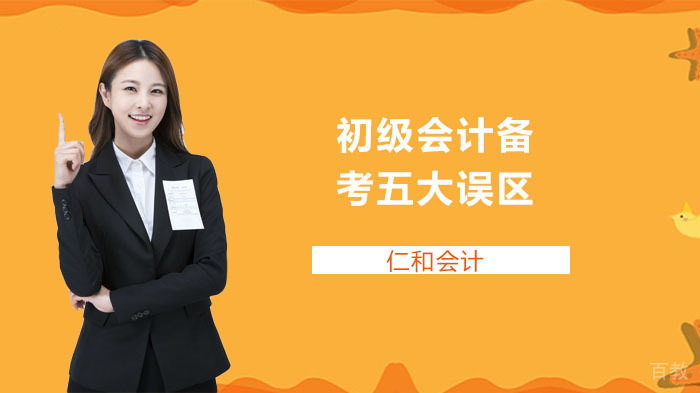 初级会计备考五大误区 