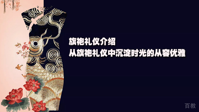 旗袍礼仪介绍-从旗袍礼仪中沉淀时光的从容优雅