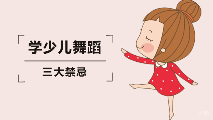 你知道学舞蹈三大