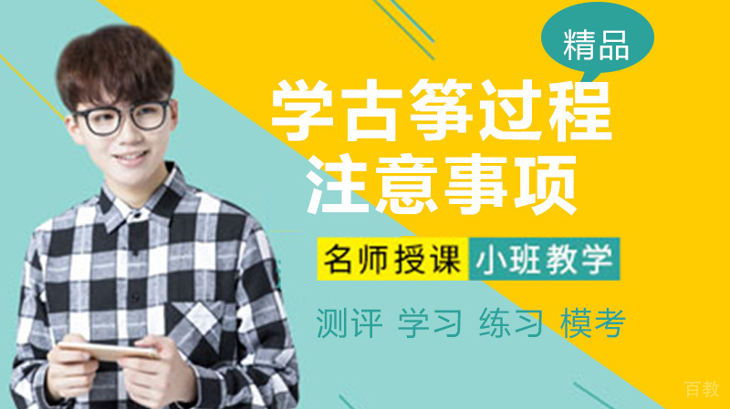 少儿学古筝过程中需要注意什么 